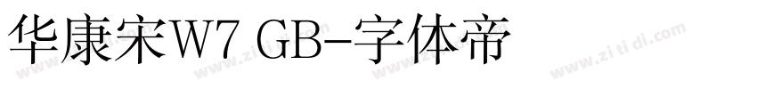 华康宋W7 GB字体转换